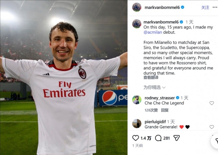 体育社区-范博梅尔社媒纪念15年前米兰生涯首秀：我为曾穿上红黑球衣而自豪