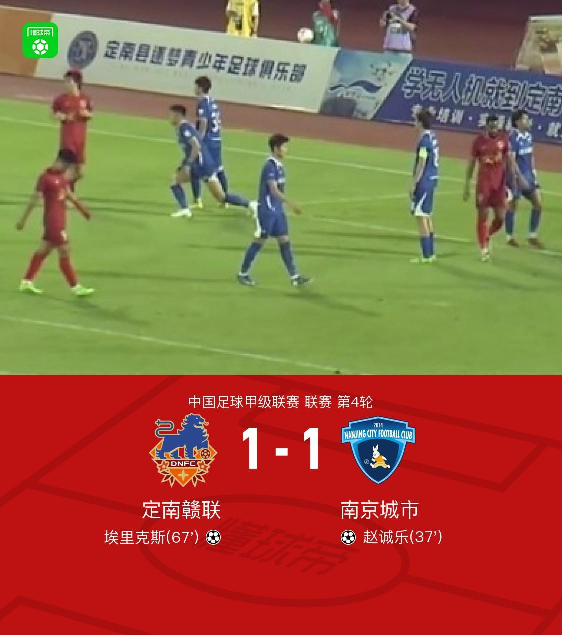 体育直播-定南赣联1-1南京城市，赵诚乐首开记录，埃里克斯扳平比分